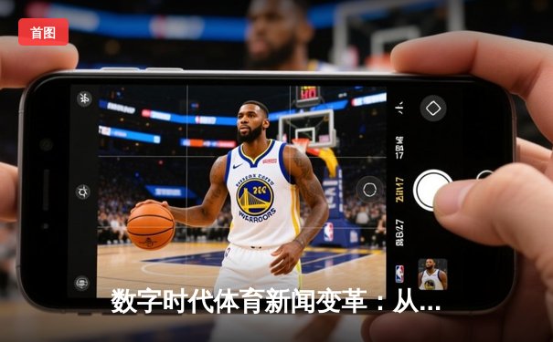 数字时代体育新闻变革：从信息传递到沉浸式体验