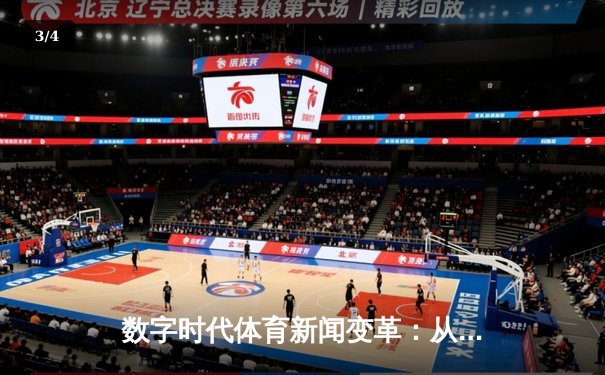 数字时代体育新闻变革：从信息传递到沉浸式体验 - 3