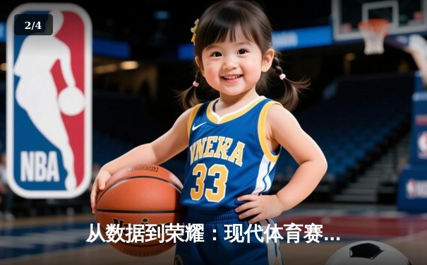 从数据到荣耀：现代体育赛事背后的数字革命与人文温度 - 2