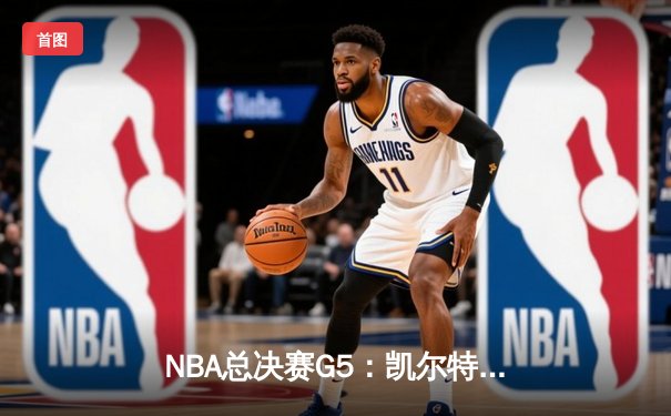 NBA总决赛G5：凯尔特人逆转勇士夺冠，塔图姆荣膺FMVP