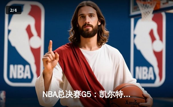 NBA总决赛G5：凯尔特人逆转勇士夺冠，塔图姆荣膺FMVP - 2