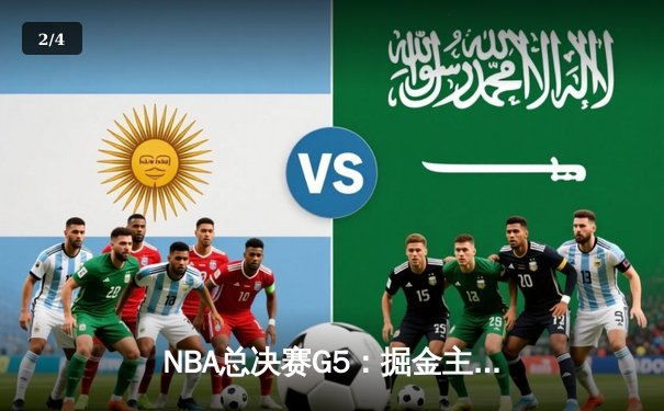 NBA总决赛G5：掘金主场力克热火，约基奇三双率队夺赛点 - 2