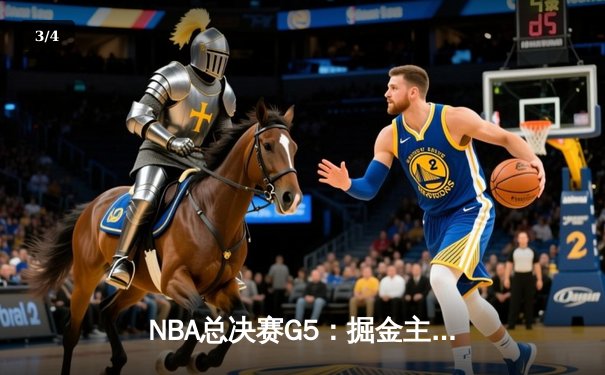 NBA总决赛G5：掘金主场力克热火，约基奇三双率队夺赛点 - 3