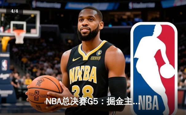 NBA总决赛G5：掘金主场力克热火，约基奇三双率队夺赛点 - 4