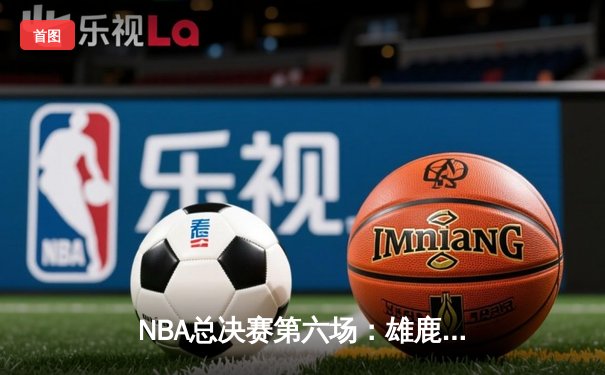 NBA总决赛第六场：雄鹿逆转太阳夺得队史第二冠，字母哥狂砍50分荣膺FMVP