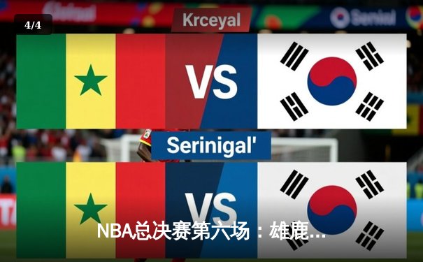 NBA总决赛第六场：雄鹿逆转太阳夺得队史第二冠，字母哥狂砍50分荣膺FMVP - 4