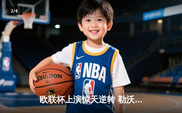 欧联杯上演惊天逆转 勒沃库森3-2绝杀罗马延续不败神话 - 2