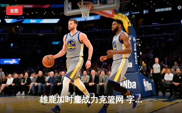 雄鹿加时鏖战力克篮网 字母哥44分21篮板上演惊天逆转