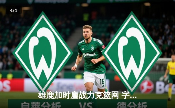 雄鹿加时鏖战力克篮网 字母哥44分21篮板上演惊天逆转 - 4