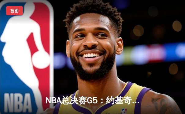 NBA总决赛G5：约基奇狂砍40+三双，掘金主场力擒热火夺赛点