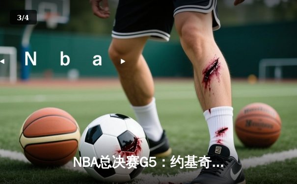 NBA总决赛G5：约基奇狂砍40+三双，掘金主场力擒热火夺赛点 - 3