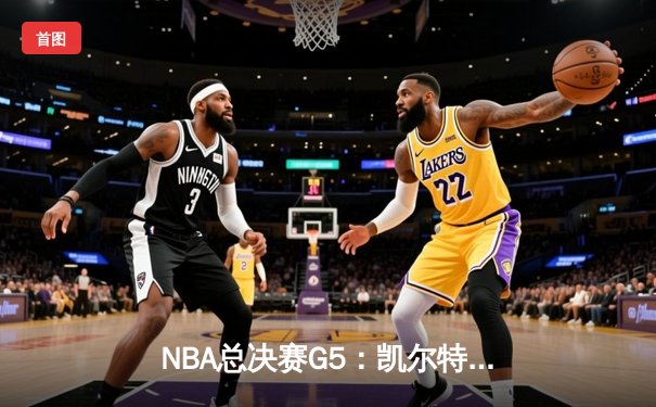 NBA总决赛G5：凯尔特人逆转勇士夺冠，塔图姆荣膺FMVP