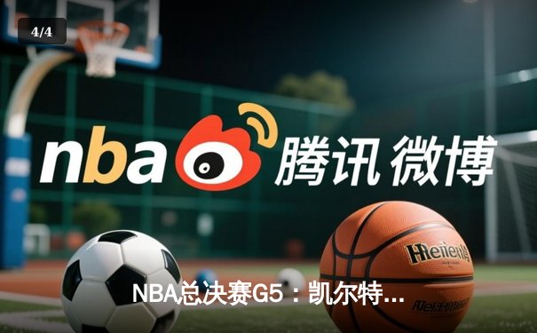NBA总决赛G5：凯尔特人逆转勇士夺冠，塔图姆荣膺FMVP - 4