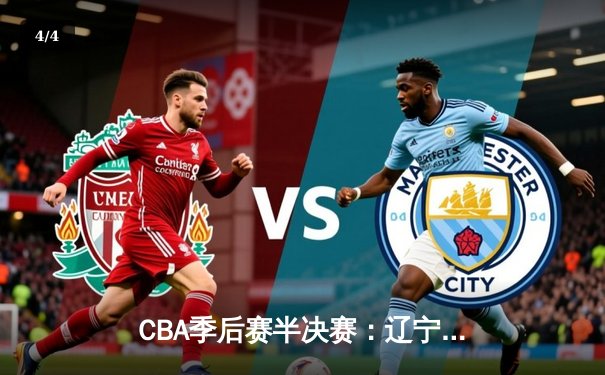 CBA季后赛半决赛：辽宁本钢加时险胜广东东莞大益 郭艾伦狂砍38分导演惊天逆转 - 4