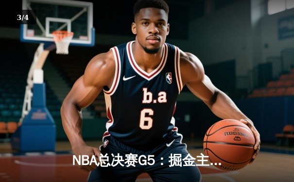 NBA总决赛G5：掘金主场逆转热火 约基奇三双率队夺赛点 - 3