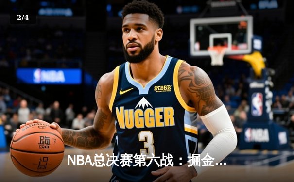 NBA总决赛第六战：掘金逆转热火夺得首冠，约基奇40+10+7荣膺FMVP - 2