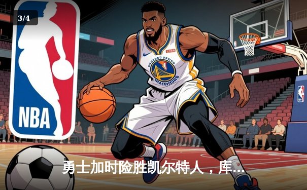 勇士加时险胜凯尔特人，库里狂砍43分率队豪取八连胜 - 3