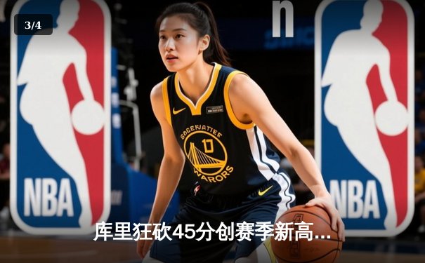 库里狂砍45分创赛季新高 勇士加时险胜凯尔特人重登西部榜首 - 3