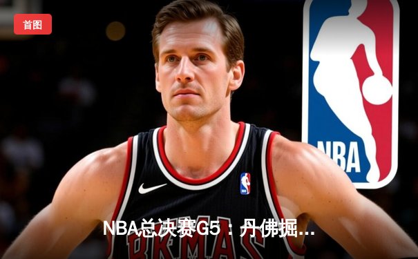 NBA总决赛G5：丹佛掘金主场击败迈阿密热火，约基奇砍下三双率队夺得赛点