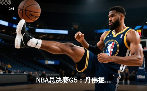 NBA总决赛G5：丹佛掘金主场击败迈阿密热火，约基奇砍下三双率队夺得赛点 - 2