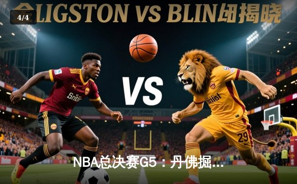 NBA总决赛G5：丹佛掘金主场击败迈阿密热火，约基奇砍下三双率队夺得赛点 - 4
