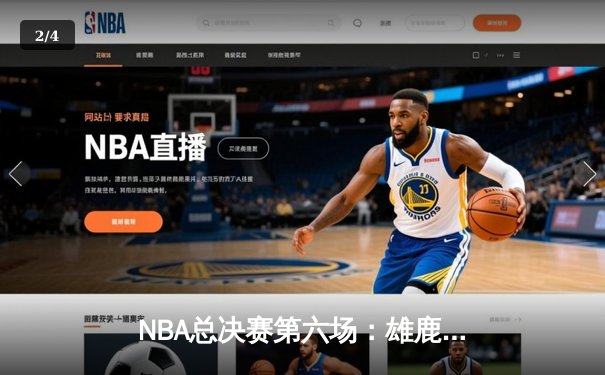 NBA总决赛第六场：雄鹿加时险胜太阳，字母哥狂砍50分率队夺冠 - 2