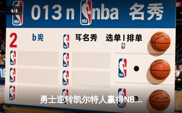 勇士逆转凯尔特人赢得NBA总决赛第六场，库里34分荣膺FMVP - 4