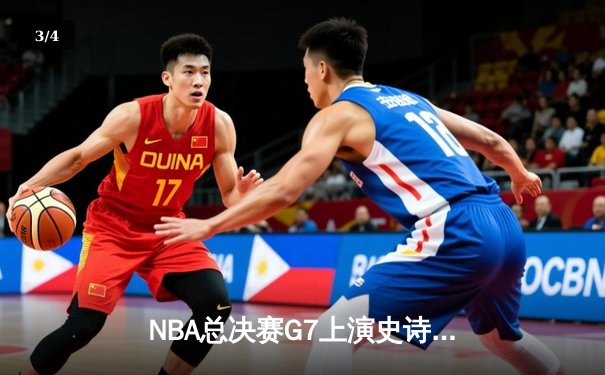 NBA总决赛G7上演史诗逆转 勇士末节狂飙夺队史第七冠 - 3