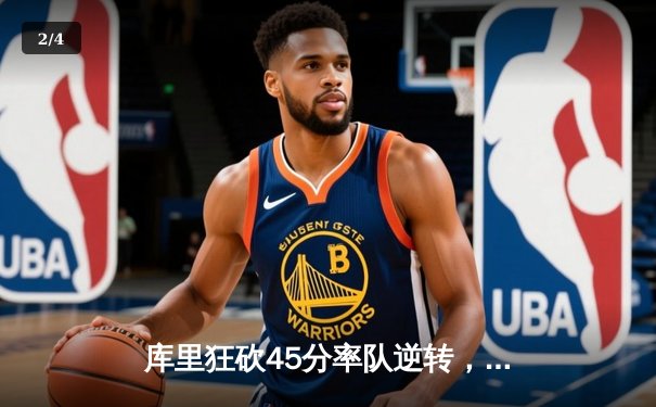 库里狂砍45分率队逆转，勇士加时险胜凯尔特人夺赛季关键胜利 - 2