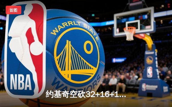约基奇空砍32+16+11，掘金加时惜败森林狼总比分2-3落后