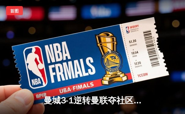 曼城3-1逆转曼联夺社区盾 哈兰德双响宣告王者归来