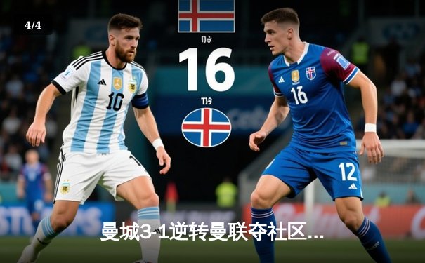 曼城3-1逆转曼联夺社区盾 哈兰德双响宣告王者归来 - 4