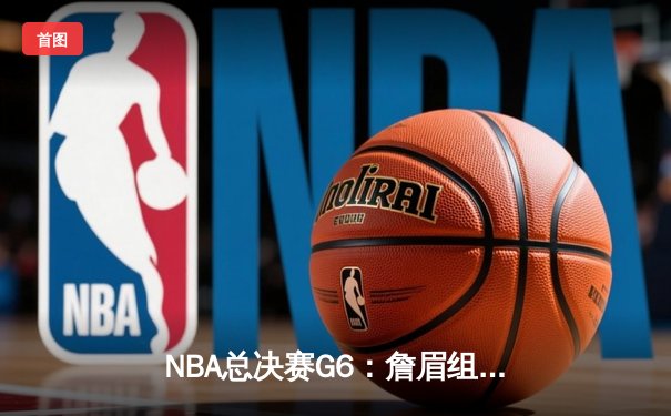 NBA总决赛G6：詹眉组合狂砍70分，湖人逆转雄鹿夺冠