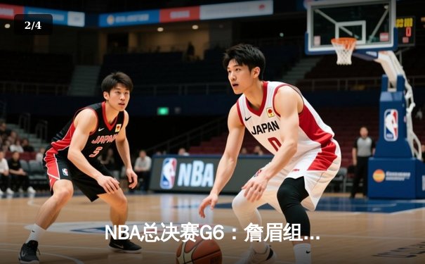 NBA总决赛G6：詹眉组合狂砍70分，湖人逆转雄鹿夺冠 - 2