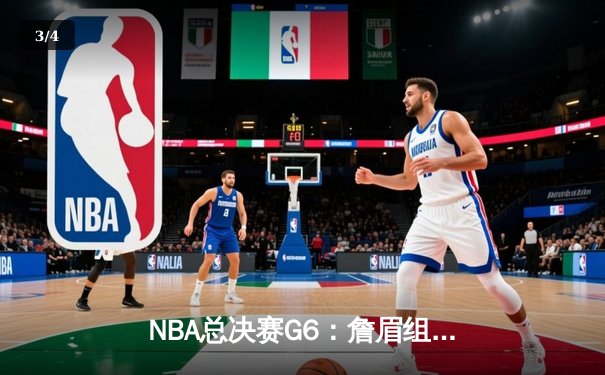 NBA总决赛G6：詹眉组合狂砍70分，湖人逆转雄鹿夺冠 - 3
