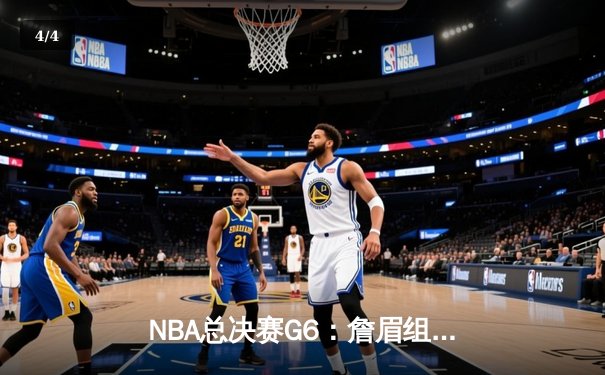 NBA总决赛G6：詹眉组合狂砍70分，湖人逆转雄鹿夺冠 - 4