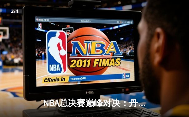 NBA总决赛巅峰对决：丹佛掘金主场力克迈阿密热火，约基奇三双统治攻防 - 2