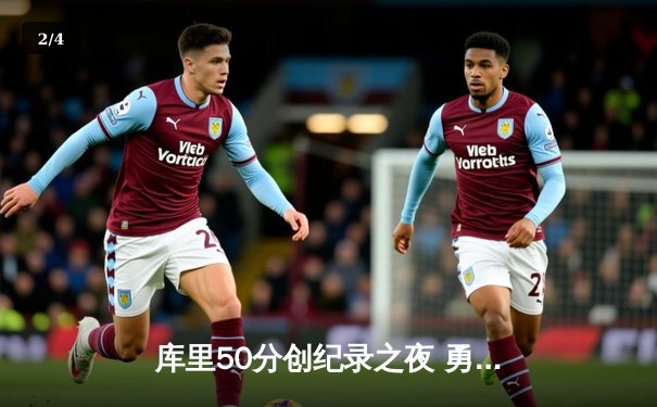 库里50分创纪录之夜 勇士加时逆转凯尔特人夺赛季关键胜利 - 2