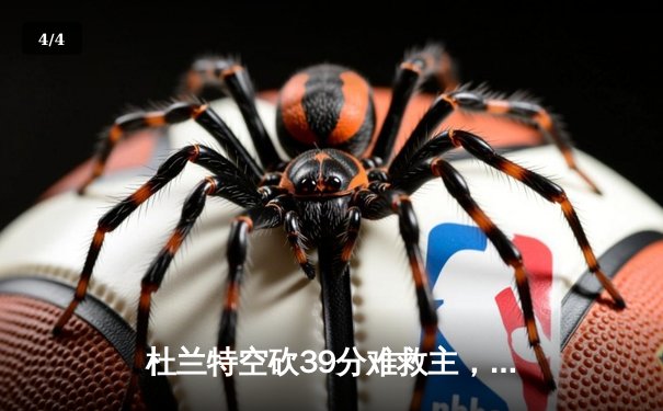 杜兰特空砍39分难救主，太阳加时惜败掘金遭遇三连败 - 4