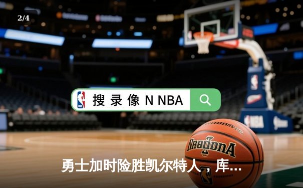 勇士加时险胜凯尔特人，库里狂砍43分率队逆转，总决赛战成2-2平 - 2