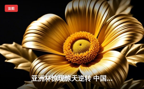 亚洲杯惊现惊天逆转 中国男篮加时赛3分险胜日本获开门红