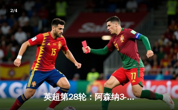 英超第28轮：阿森纳3-1逆转利物浦 萨卡传射引领争冠关键战 - 2