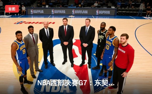 NBA西部决赛G7：东契奇独砍38+14+10率队挺进总决赛