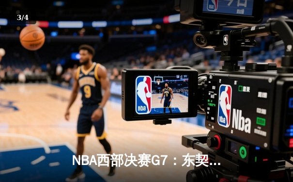 NBA西部决赛G7：东契奇独砍38+14+10率队挺进总决赛 - 3