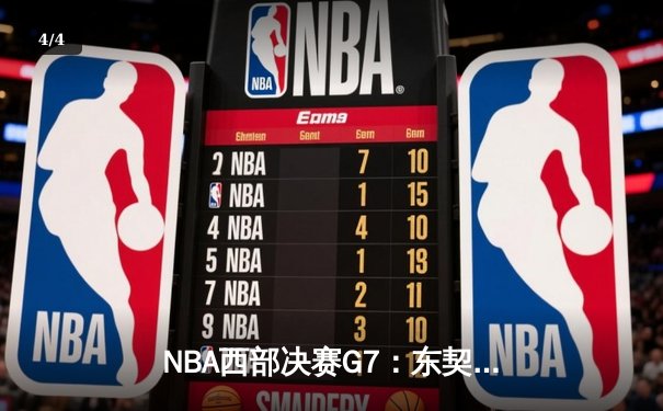 NBA西部决赛G7：东契奇独砍38+14+10率队挺进总决赛 - 4