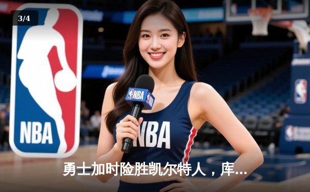 勇士加时险胜凯尔特人，库里50分创纪录，总决赛悬念再起 - 3