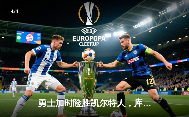 勇士加时险胜凯尔特人，库里50分创纪录，总决赛悬念再起 - 4