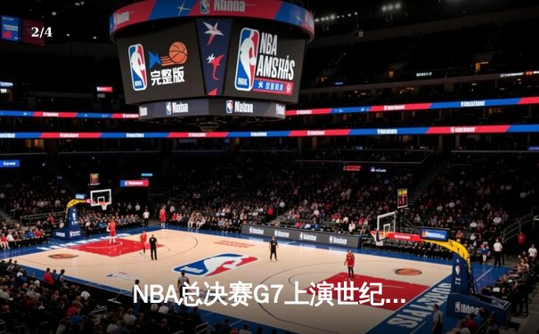 NBA总决赛G7上演世纪逆转 掘金加时力克凯尔特人卫冕成功 - 2