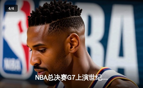 NBA总决赛G7上演世纪逆转 掘金加时力克凯尔特人卫冕成功 - 4