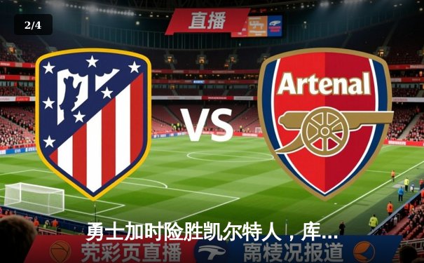 勇士加时险胜凯尔特人，库里狂砍43分带队逆转 - 2